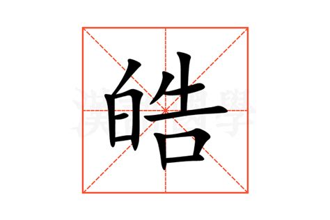 皓字|皓字的解释